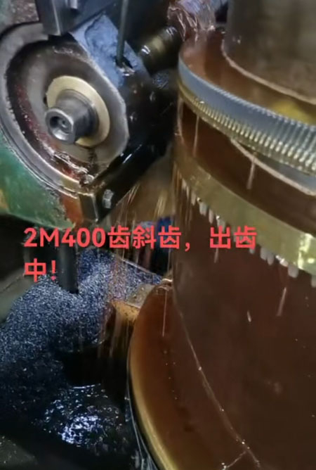 2m400齒斜齒，出齒中！年底加班中