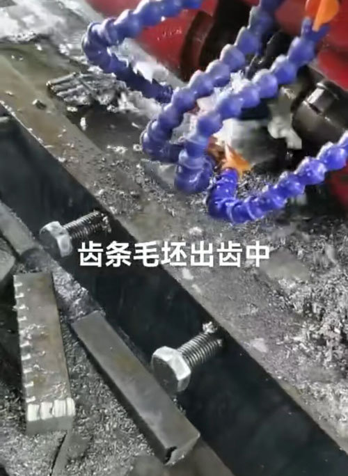 齒條毛坯 出齒中