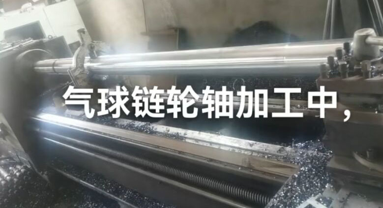 氣球鏈輪軸加工中