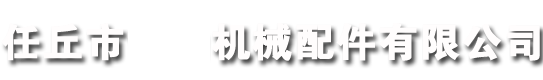 鏈輪廠(chǎng)家,工業(yè)鏈輪,河北鏈輪廠(chǎng)家,鏈輪-任丘市機(jī)械配件有限公司
